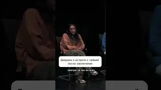 Девушка о встрече с семьей после заключения 