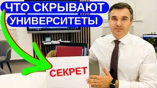 Что скрывают университеты?