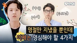 명절 전 필수시청｜우리 가족, 명절 스트레스 없이 행복하게 보내기 위한 현실적인 조언👨‍👩‍👧‍👧