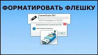 Как Максимально Форматировать Флешку!