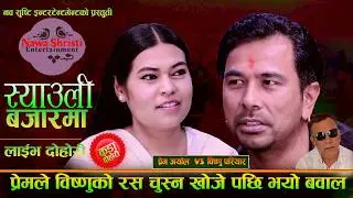 प्रेम  ले बिष्णु को रस चुस्न खोजे पछि भयो बबाल. Syaauli Bazar Ma. Prem Aryal Vs Bishnu Pariyar