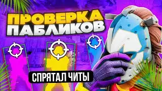 ✨ HIDDEN CHEATS FROM ADMINISTRATORS AND PASSED THE CHEAT CHEAT CHEAT CHECK IN CS2 - CHECKING PUBL...