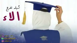 شيله تخرج باسم الاء مبروك من صادق الوجدان
