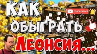 Как быстро пройти шахту Леонсия с помощью программы ссылка в описании