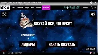 Новая трэш игра вжух. Эксклюзив канала 2х2