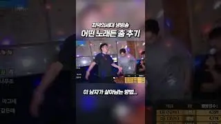 무슨 노래든 댄스 공감 ㅋㅋ