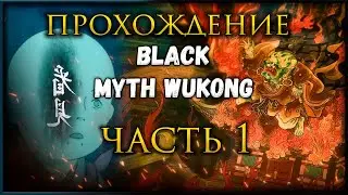 Проходим шедевр на ПК Black Myth Wukong