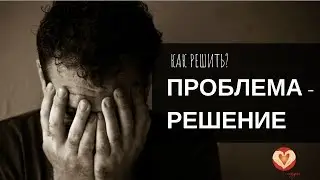 Как быстро решить проблему