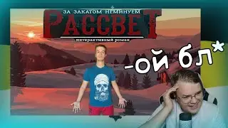 Каша Смотрит - За закатом неминуем рассвет: начало. Прохождение #1