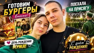 VLOG | ГОТОВИМ ВМЕСТЕ 🍔 | ПРИСЯГА | ДЕНЬ РОЖДЕНИЯ ВИТАЛИКА 🥳