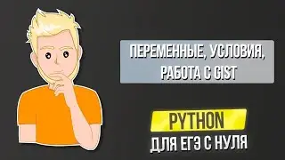 Python для ЕГЭ с нуля Авторский курс | Часть 1 Переменные, Условия, работа с Gist