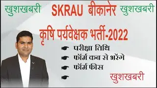 SKRAU रिक्ति -2022 |