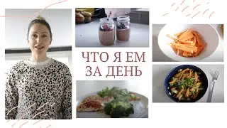 ЧТО Я ЕМ ЗА ДЕНЬ #10 | Низкоуглеводное питание без глютена, меню #палео