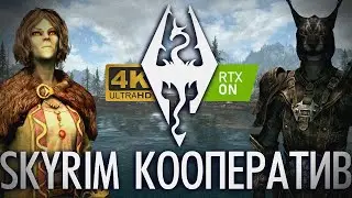 SKYRIM кооператив с современной, Ванильной графикой