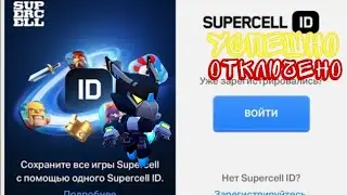 Как изменить электронную почту Supercell ID