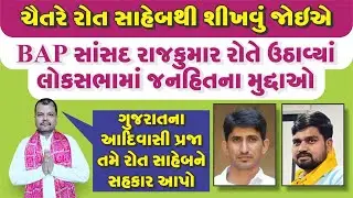 ચૈતરે રાજકુમાર રોત સાહેબથી શીખવું જોઈએ.#chaitarvasava #tomarsir #aapgujarat #bapparty #chhotudada 