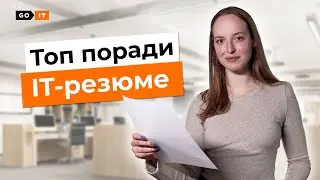 What an IT recruiter looks for in a resume | How to write a resume | GoIT