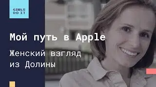 Мария Глуховская. Мой путь в Apple. Женский взгляд из долины.