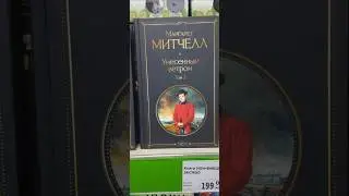 Классическая литература в Фикс Прайс😍Унесенные ветром🤗#фикспрайс#книга#книги#книжныепокупки#shorts