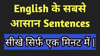 English के सबसे आसान Sentences I सीखे सिर्फ एक मिनट में |