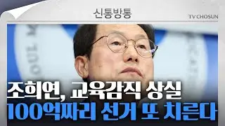 [신통방통] '부당 특채' 조희연, 유죄 확정…불법행위 6년 만에 교육감직 상실