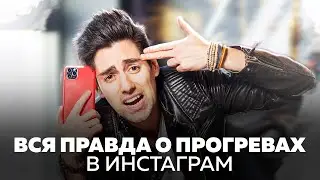 Вся правда о прогревах в Инстаграм