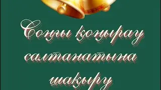 Соңғы қоңырау салтанатына шақыру