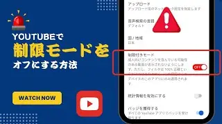 【2024年版】YouTubeの制限モードをオフにする方法 | 簡単ステップガイド
