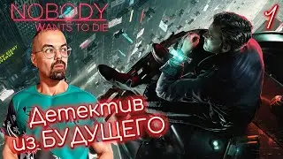 ДЕТЕКТИВ ПРО БУДУЩЕЕ В СТИЛЕ РЕТРО / Nobody Wants to Die #1 / Никто не хочет умирать