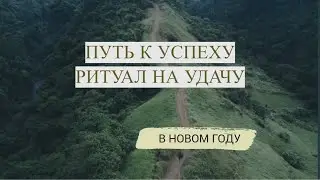 ПУТЬ К УСПЕХУ РИТУАЛ НА УДАЧУ В НОВОМ ГОДУ