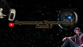 Портальные Приключения Глава 9 / Финал?