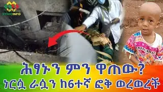 ህፃኑን ምን አገኘው? ነርሷ ለምን ራሷን ከ6ተኛ ፎቅ ወረወረች? Ethiopia EthioInfo.