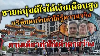 ชายหนุ่มดีใจได้เงินเดือนสูงจากบริษัทคนจีน แต่ภาพนี้ภาพเดียวทำให้เค้ารู้ความจริง