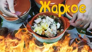 Жаркое из свинины с нутом в горшочках. Pork with chickpeas.