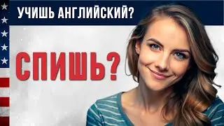 Английский перед сном: необходимые фразы для быстрого запоминания. Английский для Начинающих