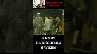 Казни в Ичкерии. Площадь Дружбы 