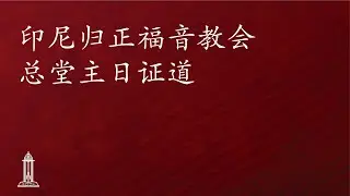 圣经中上帝对人的呼召（37）- 唐崇荣牧师/荣誉博士 | 印尼归正福音教会主日崇拜会 2025年2月2日