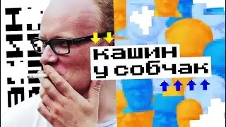 Необыкновенный Царизм смотрят Кашина у Собчак
