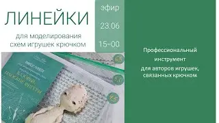 Линейки для моделирования схем игрушек крючком