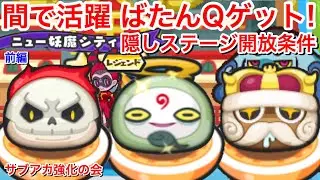 【ぷにぷに攻略】間の攻略で大活躍！ばたんQ ゲット！召喚 ニュー妖魔シティ 前編 開放条件 Dr.カゲムラ ステーキング シレイ艦 入手方法【妖怪ウォッチぷにぷに】ニャーミネータ 隠しルート 解放条件