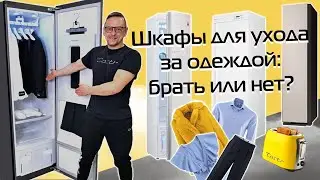 Сушильные и паровые шкафы для одежды. ТОП-3 | Обзор (2024)