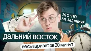 СМОТРИ ЭТО ПЕРЕД ППЭ | полный разбор варианта Дальнего Востока от нашей команды
