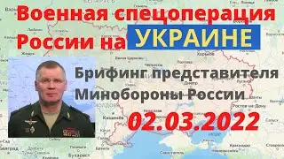 Украина | Специальная военная операция России | Брифинг от 02.03.2022