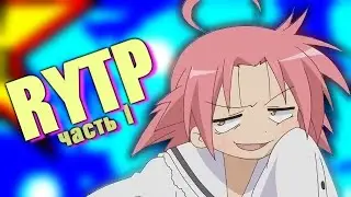 СЧАСТЛИВЫЙ CHANNEL [RYTP / ЧАСТЬ 1]