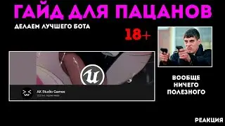 Делаем бота в Unreal Engine - гайд с канала AK Studio Games