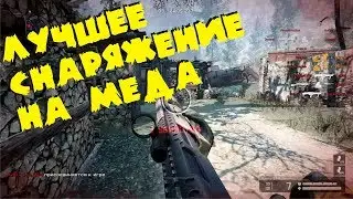 Лучшее снаряжение на меда