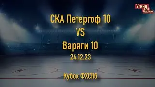 СКА Петергоф 10 - Варяги 10, 24.12.23, Первенство СПб