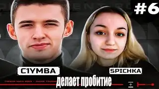 КЛУМБА ДЕЛАЕТ ПРОБИТИЕ СПИЧКЕ НА ТУРНИРЕ ЧАКА