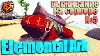 #5 Стрим! Выживание на сервере с модом  Elemental Ark.