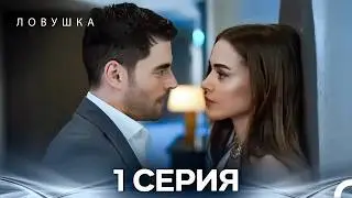 Ловушка 1 Серия (Russian Dubbed) (FULL HD)